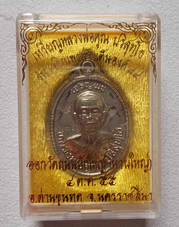 NO.๓๑ เหรียญหลวงพ่อคูณ ปริสุทโธ รุ่น เจริญพร ๘๙ เนื้ออัลปาก้าไม่ตัดปีกหลังยันต์ ออกวัดถนนหักใหญ่ 