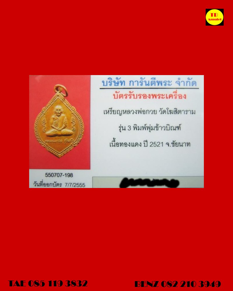 เหรียญพุ่มข้าวบิณฑ์ หลวงพ่อกวย วัดโฆสิตาราม ปี 2521