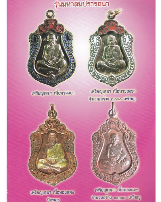 เหรียญเสมามหาสมปรารถนา หลวงปู่หมุน ฐิตสีโล รุ่น มหาสมปรารถนา เนื้อทองแดง ปี ๒๕๔๓(๑๓)