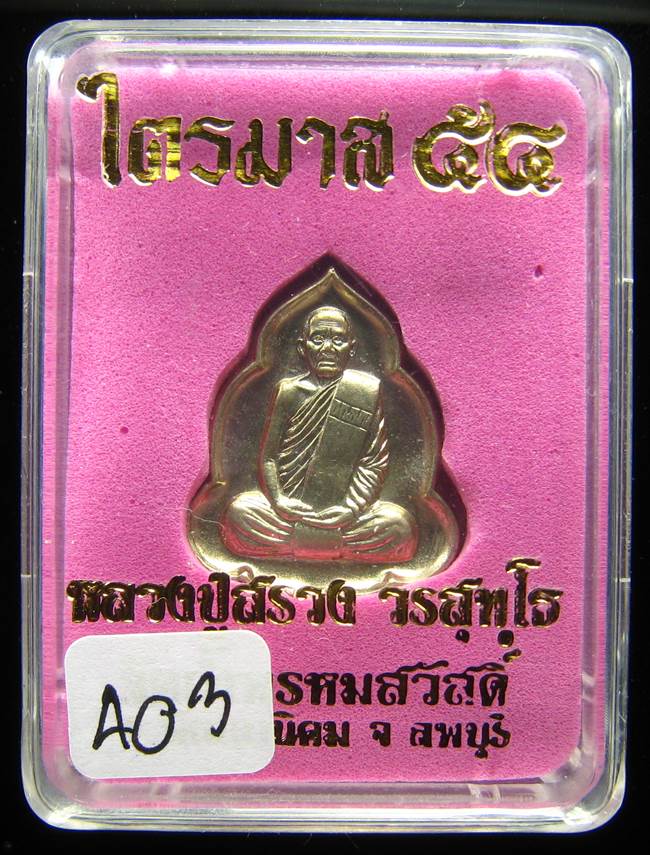 **เหรียญไตรมาส 54 หลวงปู่สรวง วัดถ้ำพรหมสวัสดิ์ ลพบุรี อัลปาก้า เลข 403 เคาะเดียวแดง**