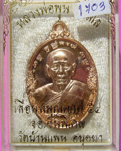 เหรียญเลื่อนสมณศักดิ์ จอ.ชั้นพิเศษ หลวงพ่อพูน  ฐิตสีโล วัดบ้านแพนอยุธยา เนื้อทองแดง ปี 54 
