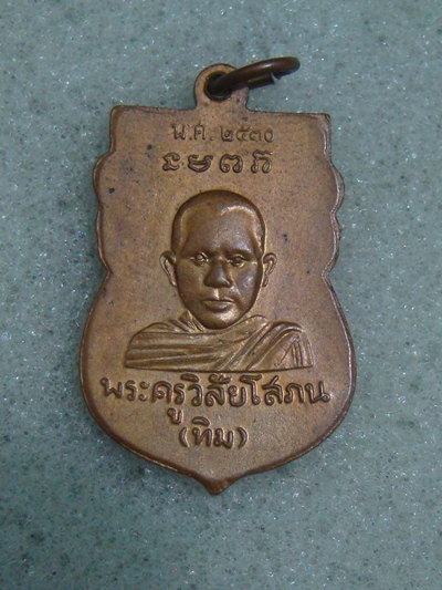 เหรียญเสมา หัวโตรุ่น 2 ปี 2530