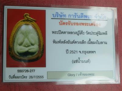 พระปิดตายันต์ดวงเล็ก หลวงปู่โต๊ะ ปี21 เนื้อใบลาน(แช่น้ำมนต์) สภาพน่ารักเลี่ยมทองพร้อมบัตรรับรองจีพระ