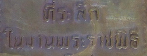เหรียญสมโภชน์พระธาตุพนม จ.นครพนม ปี 2518 เนื้อทองแดง พิมพ์เจดีย์เหลี่ยม มีเข็ม(นิยม)