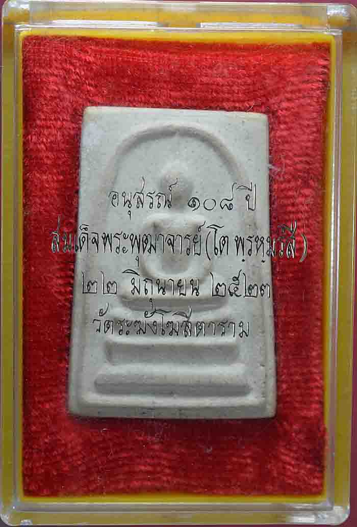 สมเด็จวัดระฆัง 108 ปี พิมพ์ใหญ๋สวยๆ