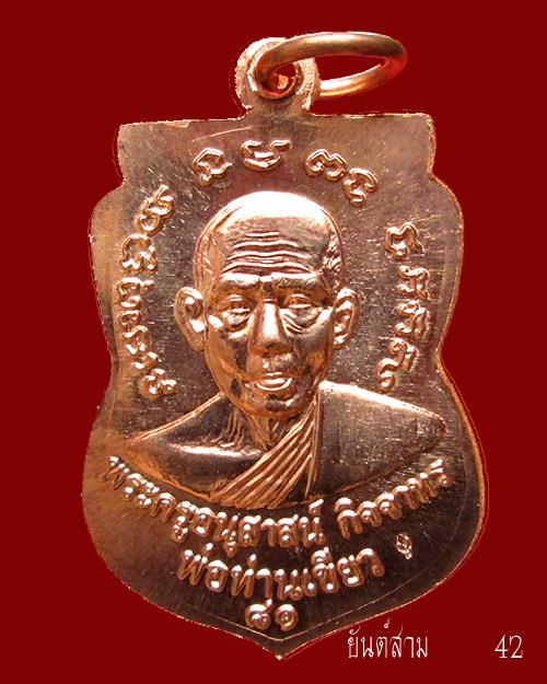 เหรียญหลวงพ่อทวด บารมี 81 พ่อท่านเขียว วัดห้วยเงาะ