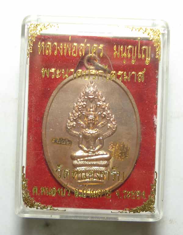 เหรียญนาคปรก หลวงพ่อสาคร วัดหนองกรับ จ.ระยอง พร้อมกล่องเดิมๆๆครับ