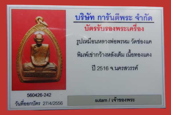 บัตรรับประกันพระแท้