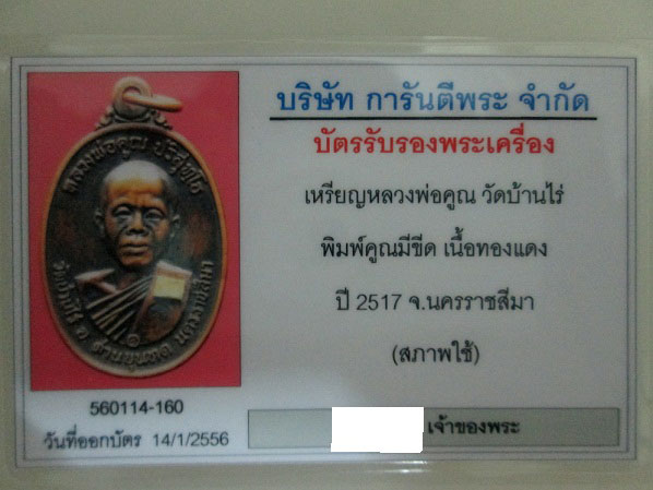 บัตรรับประกันพระแท้