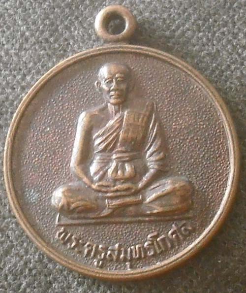 เหรียญรุ่นสุดท้าย  หลวงพ่อครึ้ม  วัดคลองสวน  จ.สมุทรปราการ