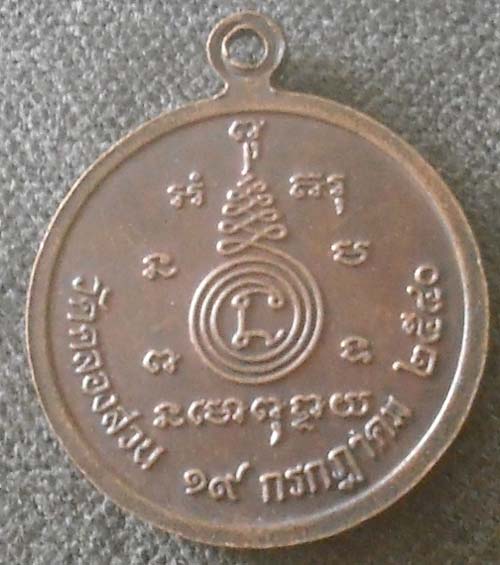 เหรียญรุ่นสุดท้าย  หลวงพ่อครึ้ม  วัดคลองสวน  จ.สมุทรปราการ