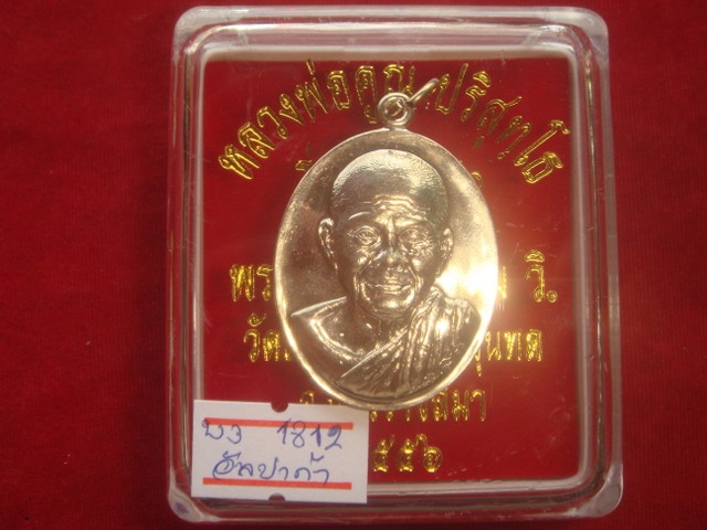 เหรียญหลวงพ่อคูณรุ่นบารมี 90 ออกวัดบ้านไร่ปี56 เนื้ออัลปาก้า หมายเลข.1812 สร้าง3999 เหรียญ