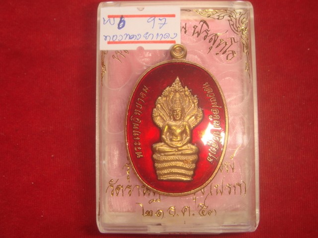 พระนาคปรก รุ่นสร้างกุฎิสงฆ์ วัดราษฎร์บำรุงหลวงพ่อคูณปลุกเสกออกปี53 เนื้อนวะลงยาสีแดงชุดกรรมการ .97