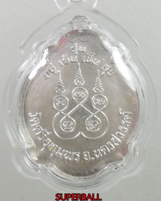 เหรียญอยู่เย็น เป็นสุข เนื้อเงิน หลวงพ่อจ้อย วัดศรีอุทุมพร นครสวรรค์