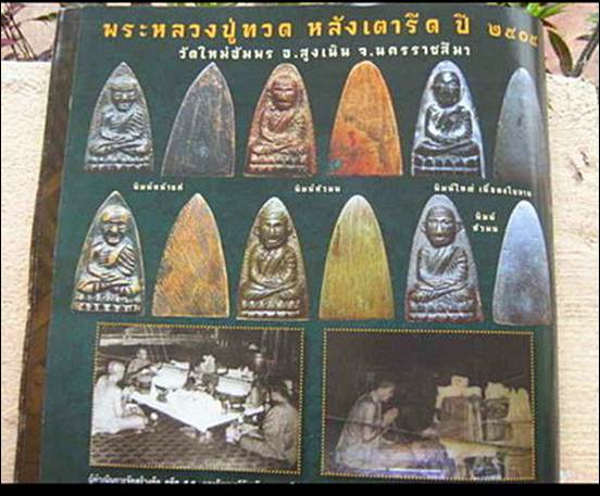 หลวงปู่ทวดหลังเตารีด พิมพ์กลางหน้าแก่นิยม วัด ใหม่อัมพร จ.นครราชสีมา ปี2505