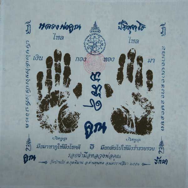 ผ้ายันต์ รอยมือ หลวงพ่อคูณ ปริสุทโธ วัดบ้านไร่ นครราชสีมา ปั๊มตราวัด ปี 2551 เเบบสกรีน