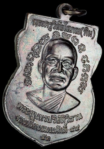 เหรียญเลื่อนสมณศักดิ์ รุ่น 2 วัดช้างให้ เนื้อทองแดงรมดำ บล็อคไหล่ขีด (นิยม)