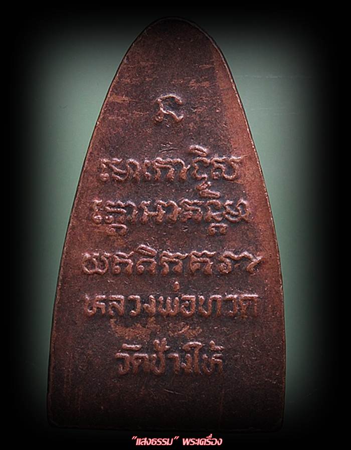 หลวงปู่ทวดพิมพ์ใหญ่หลังหนังสือห้าแถว (หน้าโบราณ)  ปี ๐๘ 