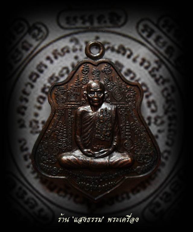 เหรียญรุ่นแรก หลวงปู่นาม วัดน้อยชมพู่