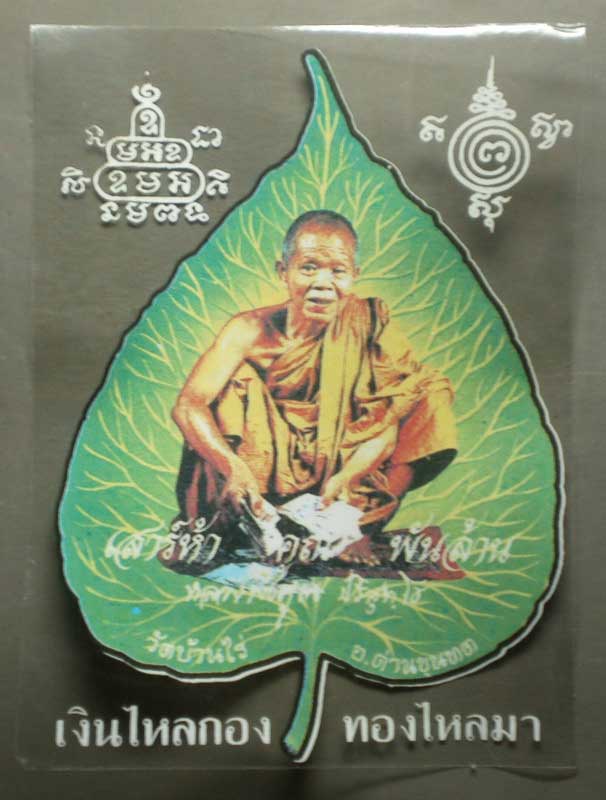 สติกเกอร์หลวงพ่อคูณ ปริสุทโธ วัดบ้านไร่ อ.ด่านขุนทด จ.นครราชสีมา สร้างปี 2537 จำนวน 2 แผ่น