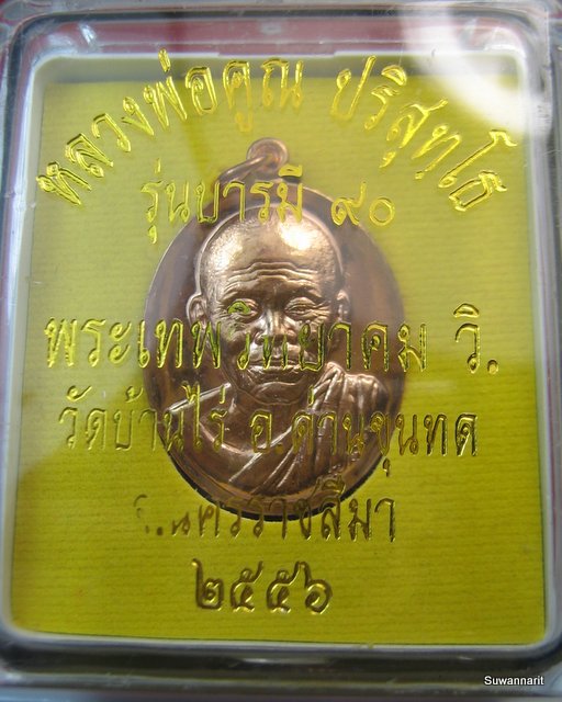หลวงพ่อคูณ วัดบ้านไร่ รุ่น บารมี 90