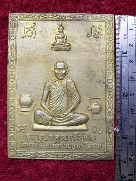 แผ่นปั้มหลวงพ่อคูณ วัดบ้านไร่