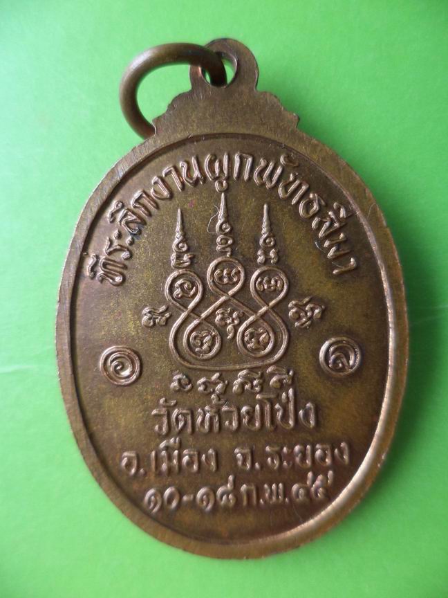 หลวงพ่อมิ่ง วัดห้วยโป่ง จ.ระยอง เคาะเดียวครับ