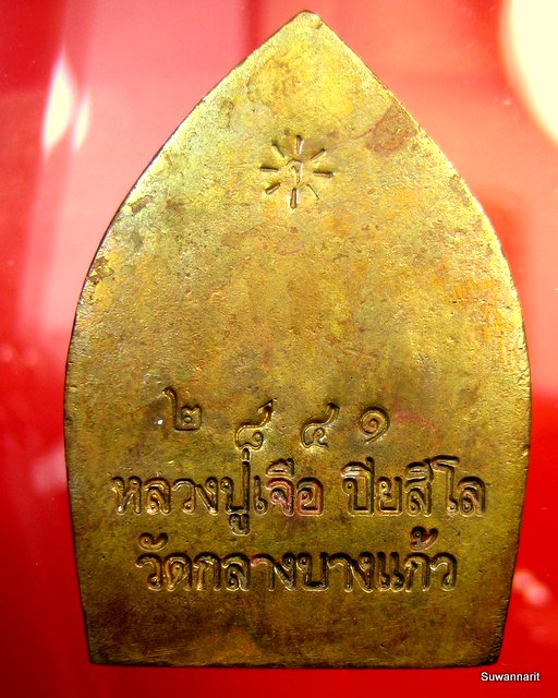เหรียญเจ้าสัว มหาเศรษฐี หลวงปู่เจือ วัดกลางบางแก้ว