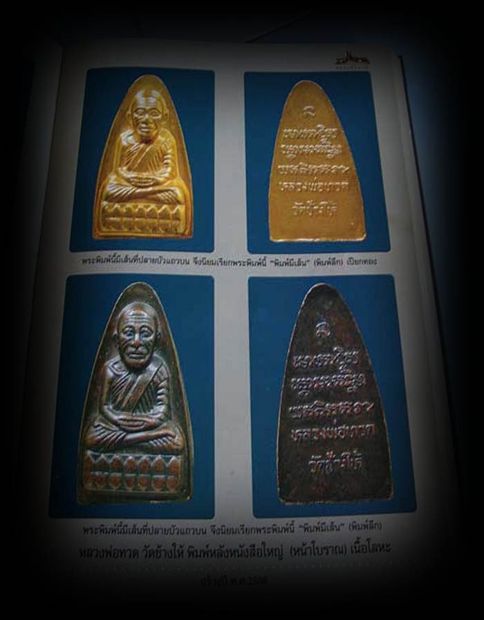 หลวงปู่ทวดพิมพ์ใหญ่หลังหนังสือห้าแถว (หน้าโบราณ) เปรียกทอง ปี ๐๘ นิยมหูขีด