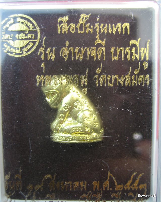 เสือปั๊ม รุ่นแรก หลวงพ่อฟู วัดบางสมัคร รุ่น อำนาจดี บารมีฟู