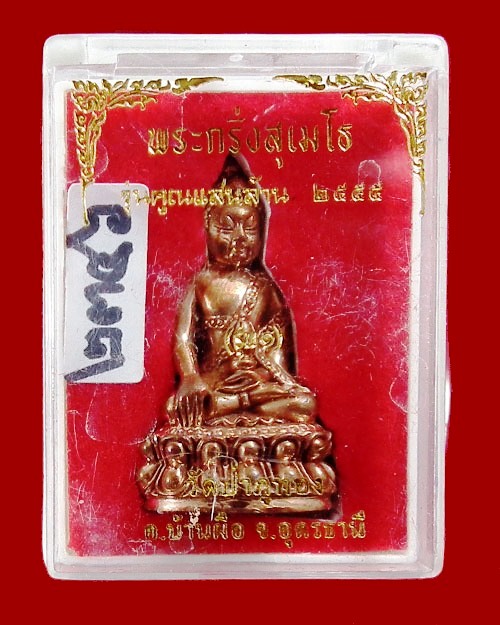 พระกริ่งหลวงพ่อคูณ สุเมโธ  เนื้อสัมฤทธิ์