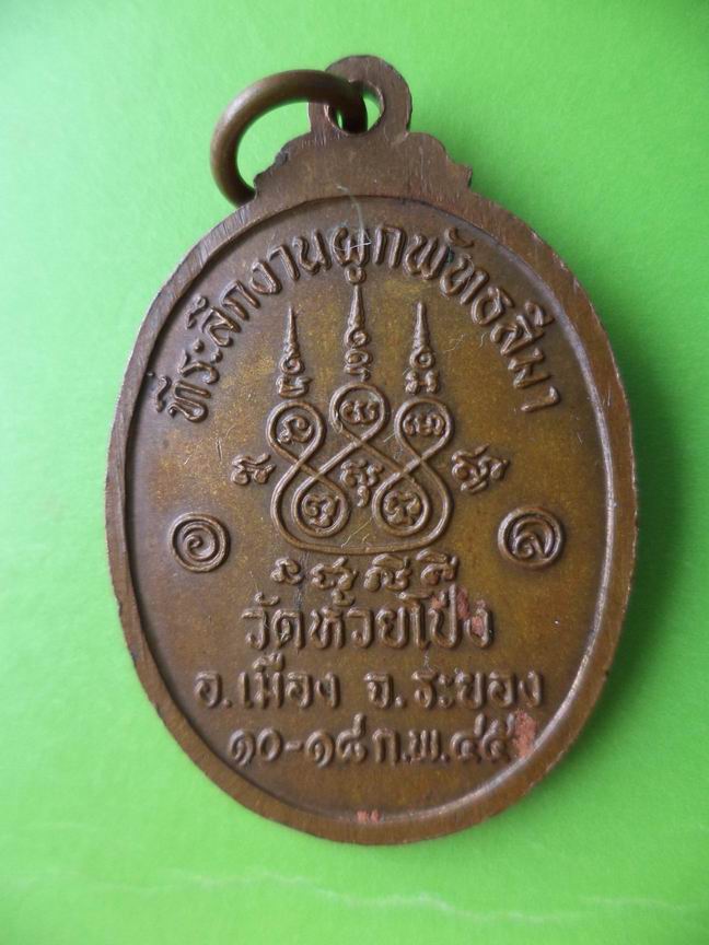 หลวงพ่อมิ่ง วัดห้วยโป่ง จ.ระยอง เคาะเดียวครับ(2)