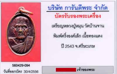 เหรียญเล็กหน้าใหญ่ตอกโค๊ต(นิยม) ปี43 หลวงปู่หมุน วัดบ้านจาน ศรีสะเกษ เนื้อทองแดง สภาพสวยครับ