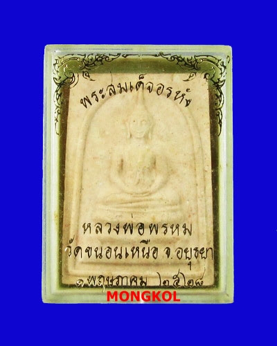 พระสมเด็จอะระหังหลวงพ่อพรหม วัดขนอนเหนือ พิมพ์ใหญ่ เนื้อผง ปี 2528 จ.อยุธยา