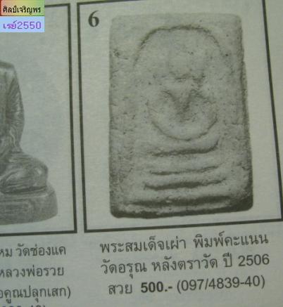 พระสมเด็จพิมพ์คะแนน พิธีใหญ่หลังตราโล่ตำรวจ สร้างขึ้นในปี พ.ศ. 2509  วัดอรุณราชวราราม กรุงเทพฯ  