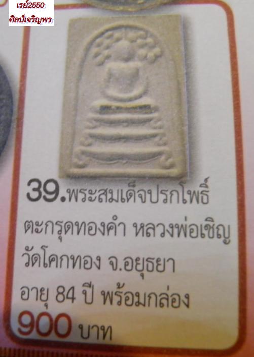 สมเด็จข้างนะตะกรุดทองคำ หลวงพ่อเชิญ วัดโคกทอง อ.ผักไห่ จ.อยุธยา ปี 2529  พร้อมกล่องเดิม