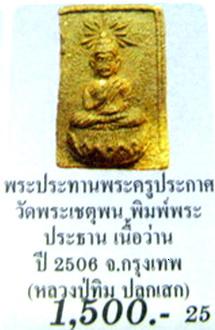 พระผงของขวัญเนื้อว่านพระครูประกาศ สมาธิคุณ วัดพระเชตุพน กรุงเทพฯ ปี ๒๕๐๖ หลวงปู่ทิม วัดช้างไห้ ปล