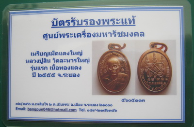 บัตรรับประกันพระแท้