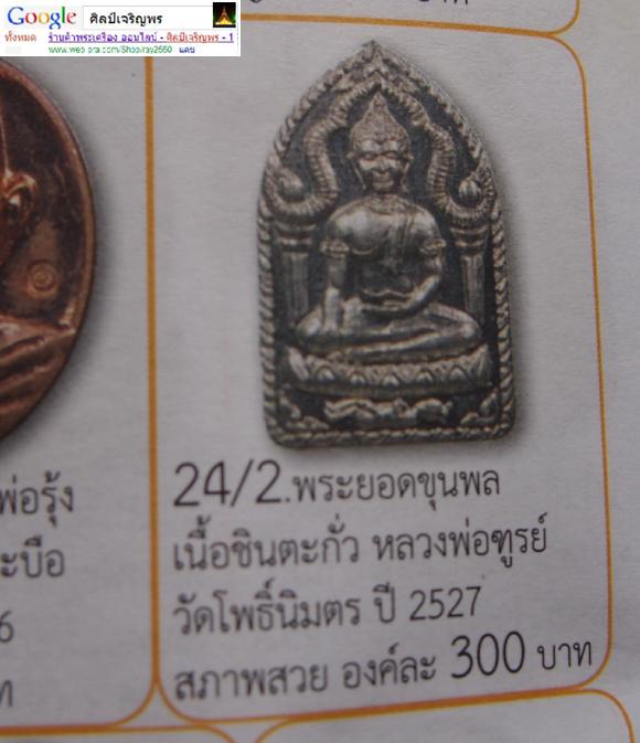 พระยอดขุนพล (ขุนแผน)หลวงพ่อฑูรย์ วัดโพธินิมิตร จ.ธนบุรี หลังยันต์ ออกปี ๒๕๒๗  สภาพสวย