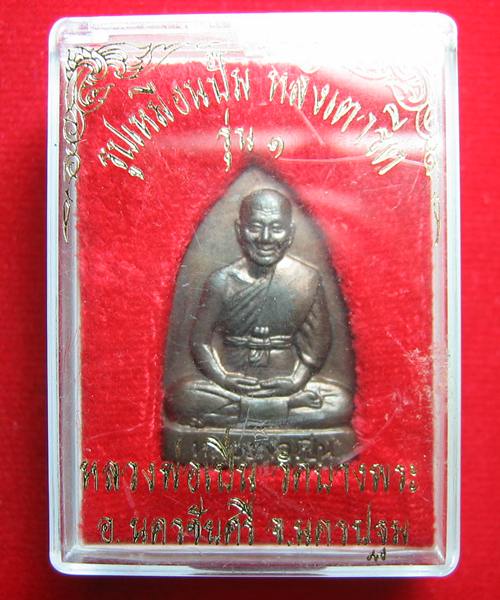 เตารีดรุ่นแรก หลวงพ่อเปิ่น วัดบางพระ เนื้อนวะ ปี 2535 โค๊ต หมายเลข..695.. กล่องเดิมๆ