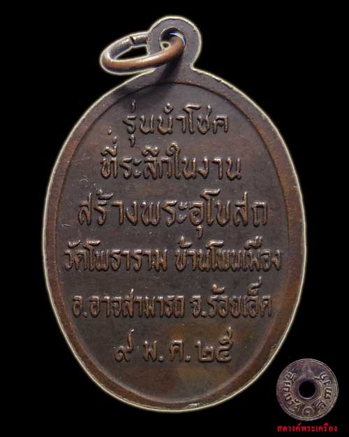 เหรียญหลวงพ่อผาง รุ่นนำโชค