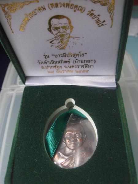 หลวงพ่อคูณ ปริสุทโธ  วัดบ้านไร่  รุ่นบารมีปริสุทโธ เนื้อชนวนพระกริ่งชินบัญชรมหาเศรษฐี