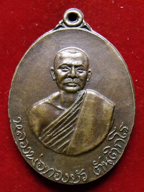 เหรียญหลวงพ่อทองบัว ตันติกโร วัดป่าโรงธรรมสามัคคี ปี 2518