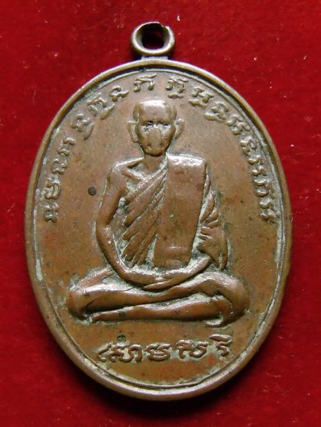 เหรียญพระครูสังฆพิชิต (สาย) วัดขนอนใต้ ปี 2519