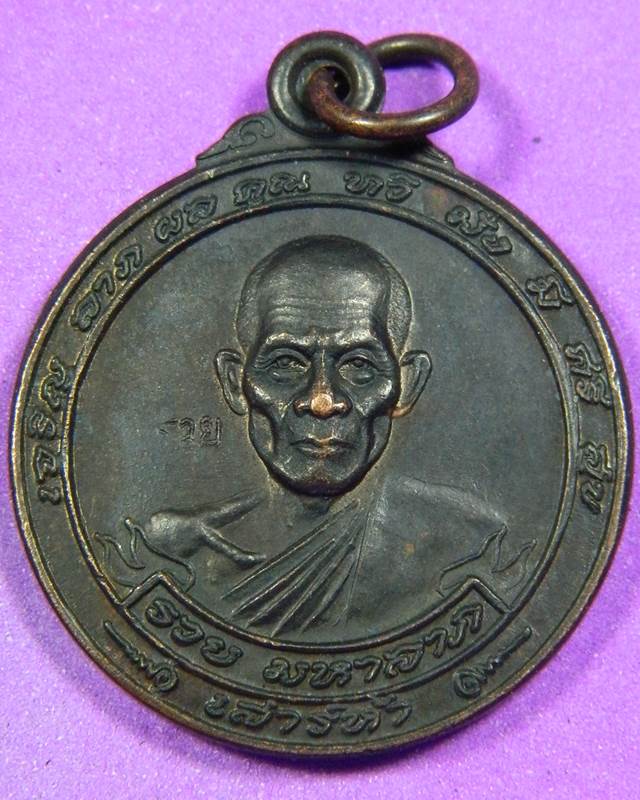 เหรียญเสาร์ 5 หลวงพ่อรวย ปี 2540 