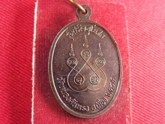 "จ่าสันต์" แดงเคาะเดียว/เหรียญพระครูธรรมวุฒาจารย์(ตี้)  วัดหนองคันทรง  ตราด