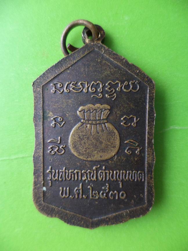หลวงพ่อคุณ รุ่นสหกรณ์ด่านขุนทด เคาะเดียวครับ