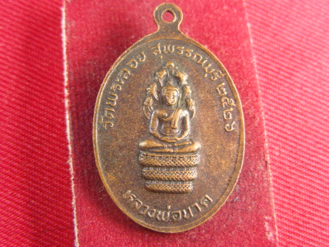 "จ่าสันต์" แดงเคาะเดียว/เหรียญหลวงพ่อแต้ม หลังหลวงพ่อนาค วัดพระลอย  สุพรรณบุรี  ปี ๒๕๒๖