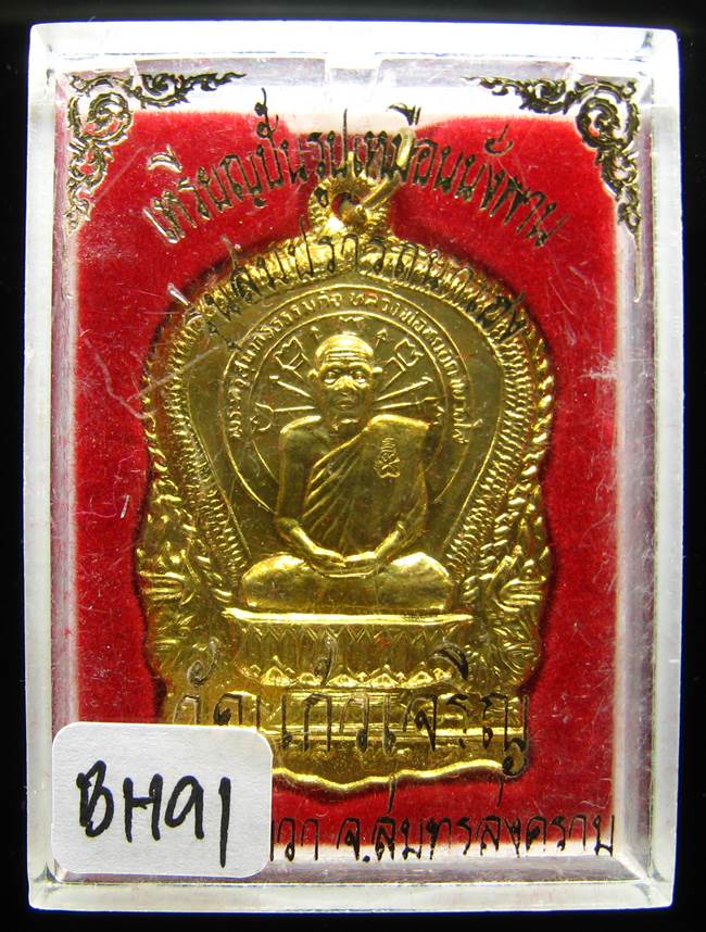 **เหรียญนั่งพาน หลวงพ่อหยอด วัดแก้วเจริญ ปี 37 เนื้อฝาบาตร เคาะเดียวแดง**BH91
