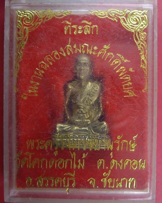 รูปหล่อหลวงพ่อพร้า (๓)วัดโคกดอกไม้ จ.ชัยนาท รุ่นแรก ตลับเดิมจากวัดรับกับมือหลวงพ่่อ สภาพแชมป์ 